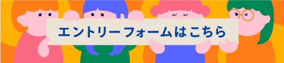 エントリーフォームはこちら