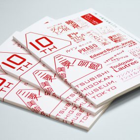 三菱一号館美術館 / 開館10周年記念冊子