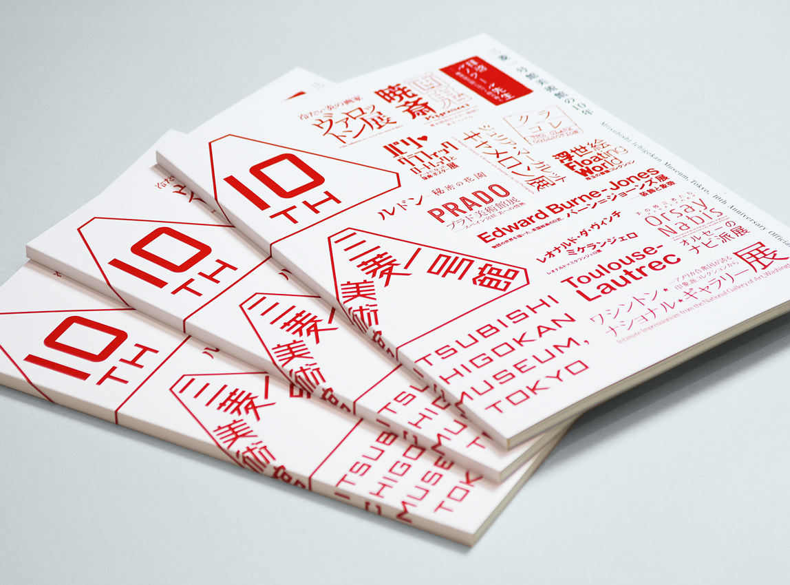 三菱一号館美術館 / 開館10周年記念冊子 - 株式会社アドブレーン
