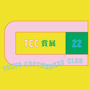 TCC コピー年鑑2022