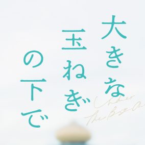 東映株式会社 / 大きな玉ねぎの下で